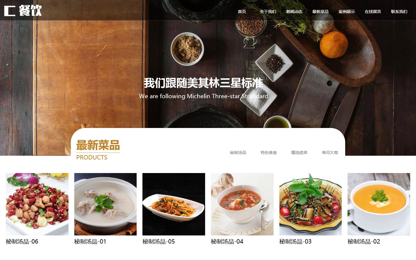 餐饮美食企业官网 · 织梦整站模板