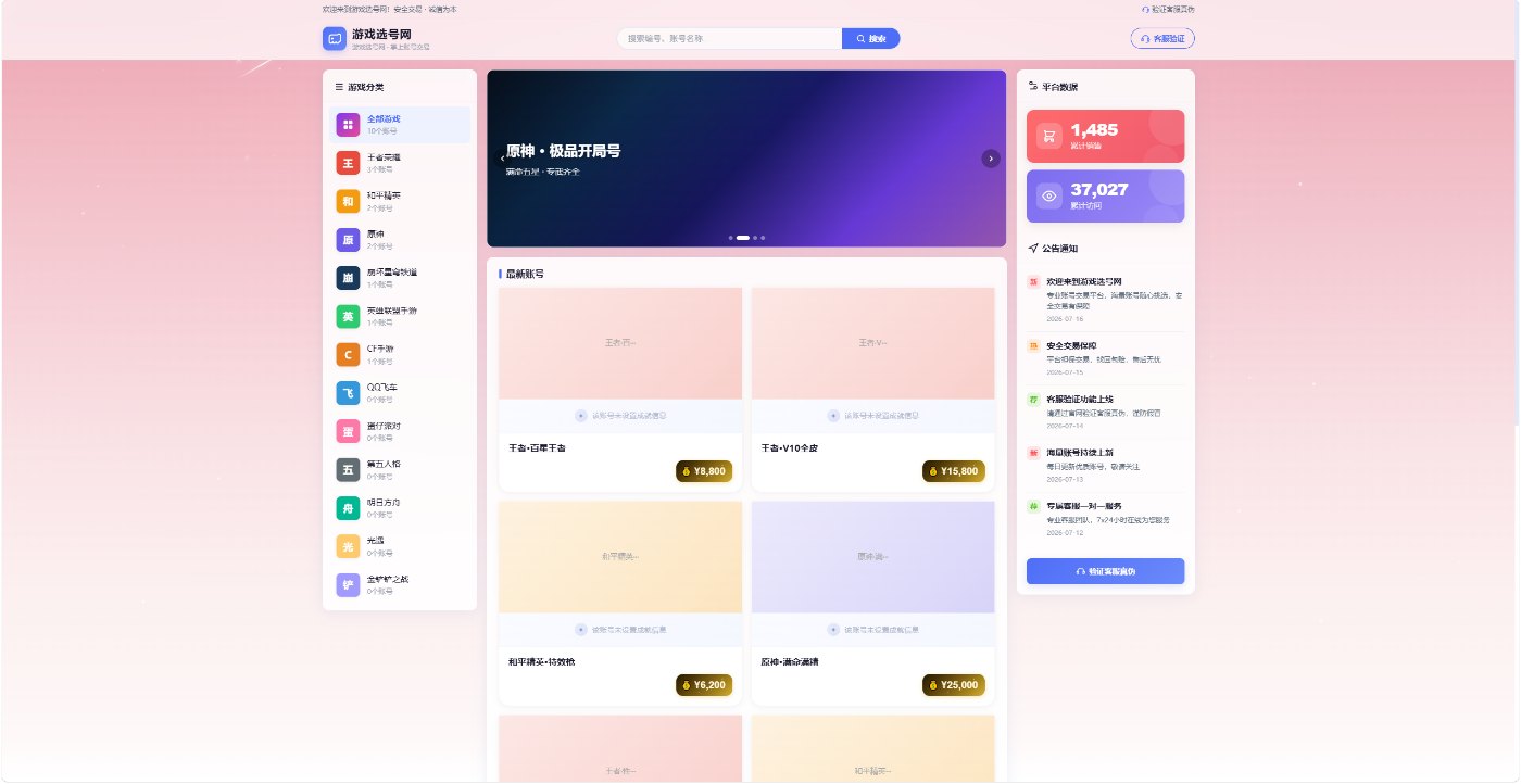 游戏选号网源码|多商户版|无支付接口 图 1